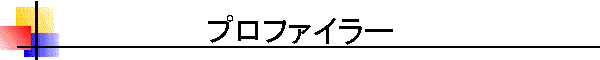 プロファイラー