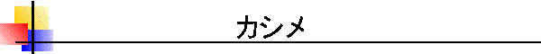 カシメ