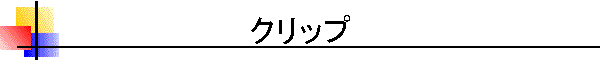 クリップ