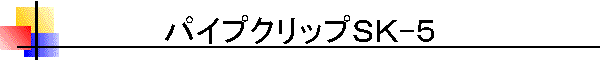 パイプクリップＳＫ-５
