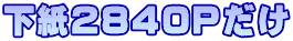 下紙2840Pだけ